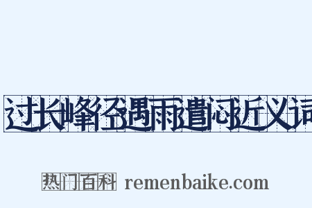 过长峰径遇雨遣闷近义词是什么意思的图片
